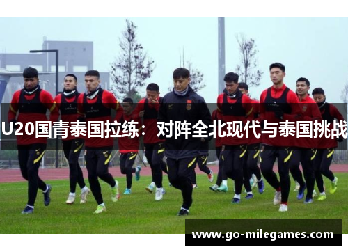 U20国青泰国拉练：对阵全北现代与泰国挑战