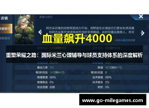 重塑荣耀之路：国际米兰心理辅导与球员支持体系的深度解析