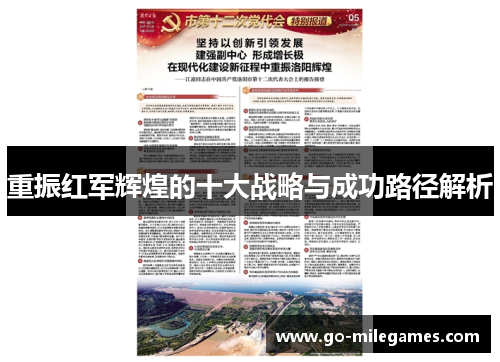 重振红军辉煌的十大战略与成功路径解析