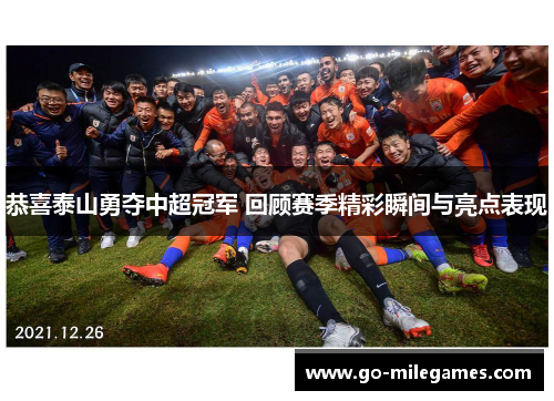 恭喜泰山勇夺中超冠军 回顾赛季精彩瞬间与亮点表现 恭喜泰山勇夺中超冠军 回顾赛季精彩瞬间与亮点表现