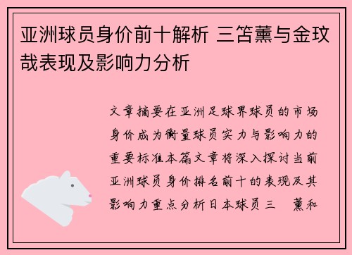 亚洲球员身价前十解析 三笘薰与金玟哉表现及影响力分析 亚洲球员身价前十解析 三笘薰与金玟哉表现及影响力分析