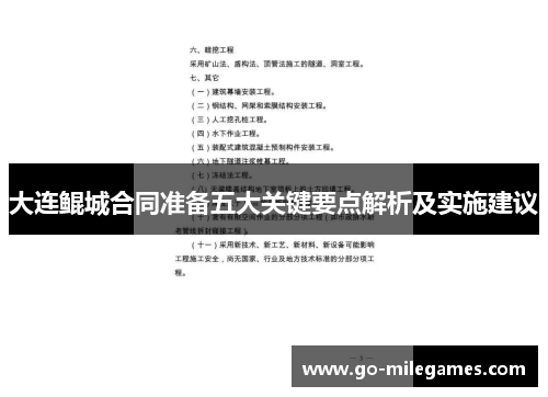 大连鲲城合同准备五大关键要点解析及实施建议 大连鲲城合同准备五大关键要点解析及实施建议