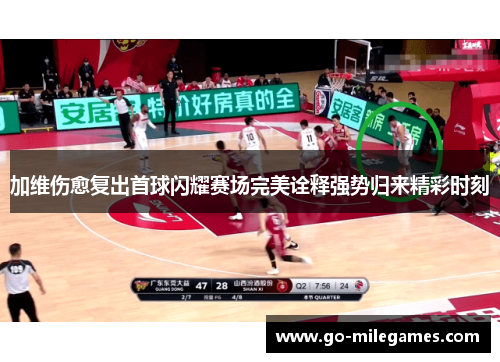 加维伤愈复出首球闪耀赛场完美诠释强势归来精彩时刻 加维伤愈复出首球闪耀赛场完美诠释强势归来精彩时刻