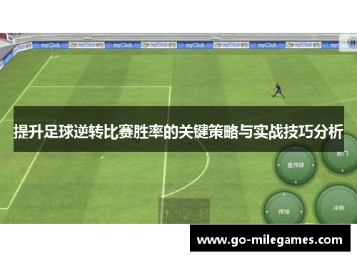 提升足球逆转比赛胜率的关键策略与实战技巧分析
