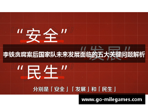 李铁贪腐案后国家队未来发展面临的五大关键问题解析