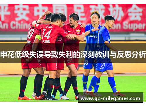申花低级失误导致失利的深刻教训与反思分析