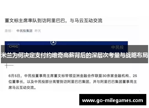 米兰为何决定支付约维奇高薪背后的深层次考量与战略布局 米兰为何决定支付约维奇高薪背后的深层次考量与战略布局