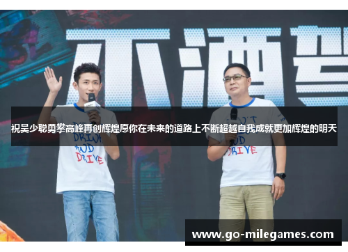 祝吴少聪勇攀高峰再创辉煌愿你在未来的道路上不断超越自我成就更加辉煌的明天