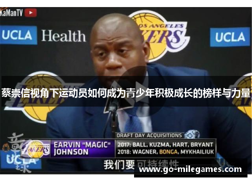 蔡崇信视角下运动员如何成为青少年积极成长的榜样与力量 蔡崇信视角下运动员如何成为青少年积极成长的榜样与力量