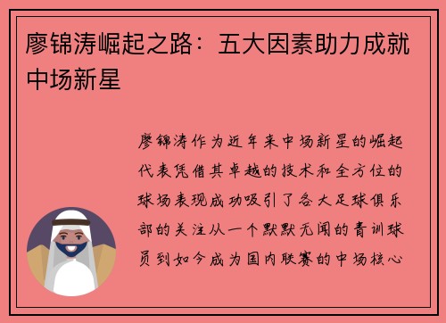 廖锦涛崛起之路：五大因素助力成就中场新星