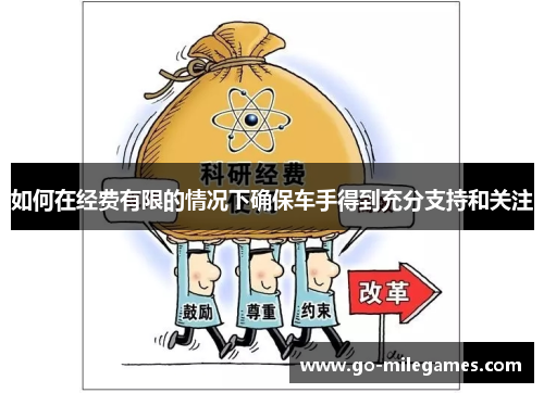 如何在经费有限的情况下确保车手得到充分支持和关注