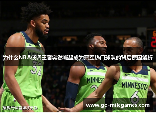 为什么NBA低调王者突然崛起成为冠军热门球队的背后原因解析 为什么NBA低调王者突然崛起成为冠军热门球队的背后原因解析