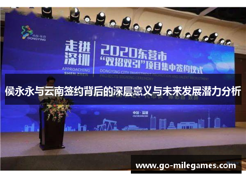 侯永永与云南签约背后的深层意义与未来发展潜力分析