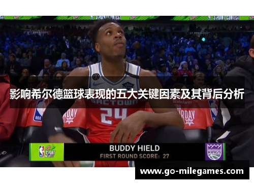 影响希尔德篮球表现的五大关键因素及其背后分析 影响希尔德篮球表现的五大关键因素及其背后分析