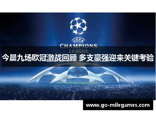今晨九场欧冠激战回顾 多支豪强迎来关键考验 今晨九场欧冠激战回顾 多支豪强迎来关键考验