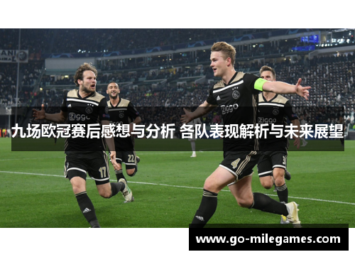 九场欧冠赛后感想与分析 各队表现解析与未来展望