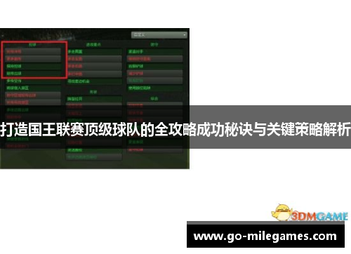 打造国王联赛顶级球队的全攻略成功秘诀与关键策略解析 打造国王联赛顶级球队的全攻略成功秘诀与关键策略解析