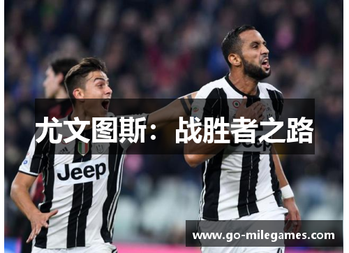 尤文图斯：战胜者之路