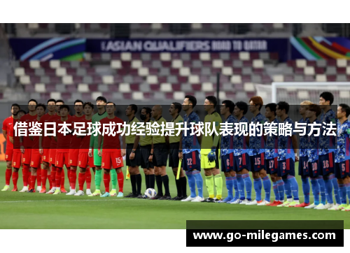 借鉴日本足球成功经验提升球队表现的策略与方法 借鉴日本足球成功经验提升球队表现的策略与方法