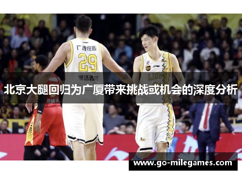 北京大腿回归为广厦带来挑战或机会的深度分析 北京大腿回归为广厦带来挑战或机会的深度分析