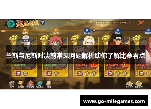 兰斯与尼斯对决前常见问题解析助你了解比赛看点 兰斯与尼斯对决前常见问题解析助你了解比赛看点