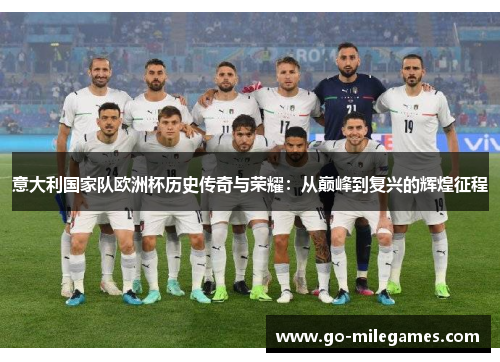 意大利国家队欧洲杯历史传奇与荣耀:从巅峰到复兴的辉煌征程 意大利国家队欧洲杯历史传奇与荣耀:从巅峰到复兴的辉煌征程