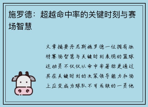 施罗德：超越命中率的关键时刻与赛场智慧