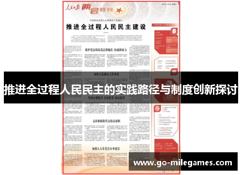 推进全过程人民民主的实践路径与制度创新探讨 推进全过程人民民主的实践路径与制度创新探讨