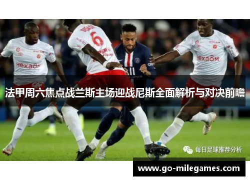 法甲周六焦点战兰斯主场迎战尼斯全面解析与对决前瞻