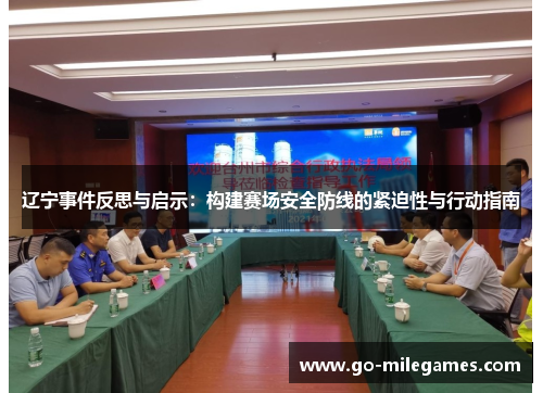 辽宁事件反思与启示：构建赛场安全防线的紧迫性与行动指南