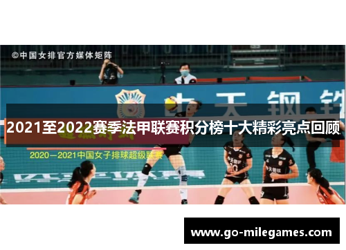 2021至2022赛季法甲联赛积分榜十大精彩亮点回顾