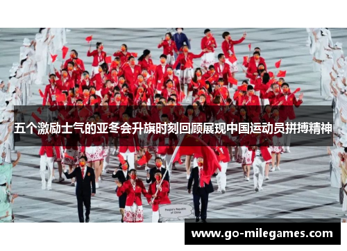 五个激励士气的亚冬会升旗时刻回顾展现中国运动员拼搏精神 五个激励士气的亚冬会升旗时刻回顾展现中国运动员拼搏精神