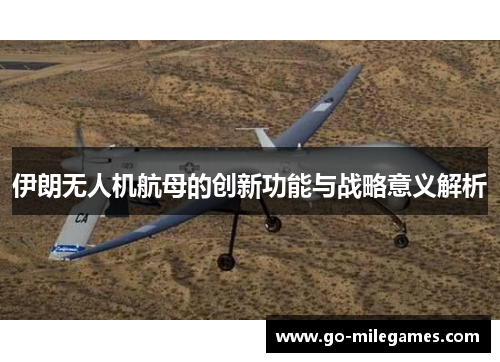 伊朗无人机航母的创新功能与战略意义解析 伊朗无人机航母的创新功能与战略意义解析