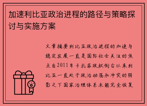 加速利比亚政治进程的路径与策略探讨与实施方案 加速利比亚政治进程的路径与策略探讨与实施方案