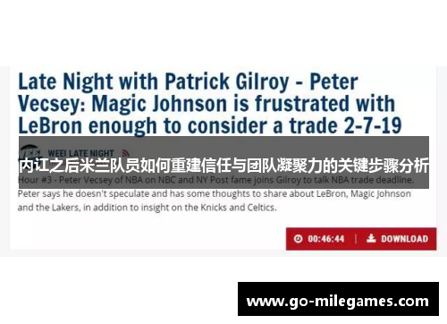 内讧之后米兰队员如何重建信任与团队凝聚力的关键步骤分析 内讧之后米兰队员如何重建信任与团队凝聚力的关键步骤分析