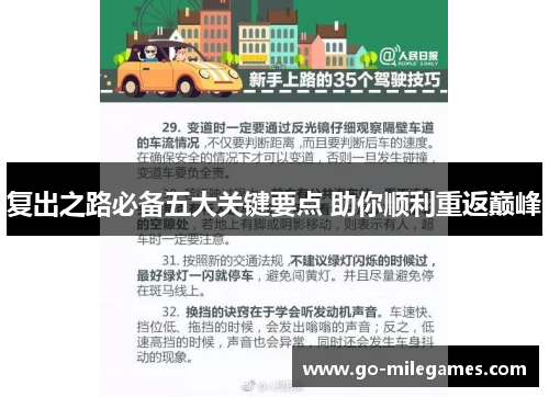 复出之路必备五大关键要点 助你顺利重返巅峰