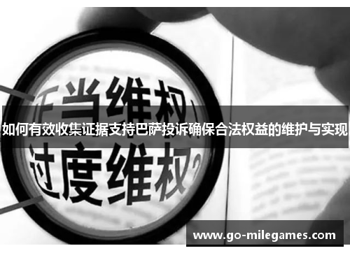 如何有效收集证据支持巴萨投诉确保合法权益的维护与实现 如何有效收集证据支持巴萨投诉确保合法权益的维护与实现