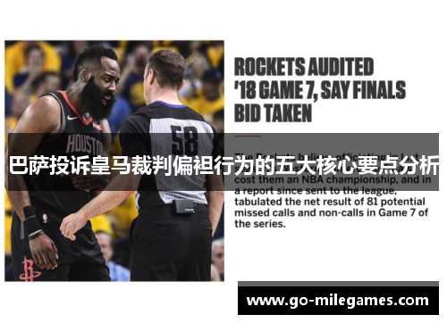 巴萨投诉皇马裁判偏袒行为的五大核心要点分析