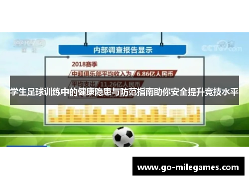 学生足球训练中的健康隐患与防范指南助你安全提升竞技水平 学生足球训练中的健康隐患与防范指南助你安全提升竞技水平