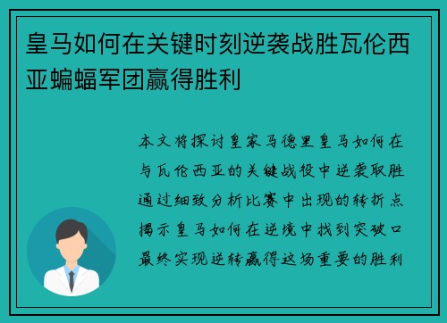 皇马如何在关键时刻逆袭战胜瓦伦西亚蝙蝠军团赢得胜利