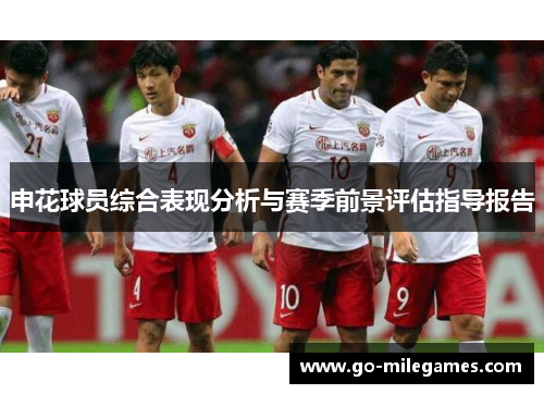 申花球员综合表现分析与赛季前景评估指导报告