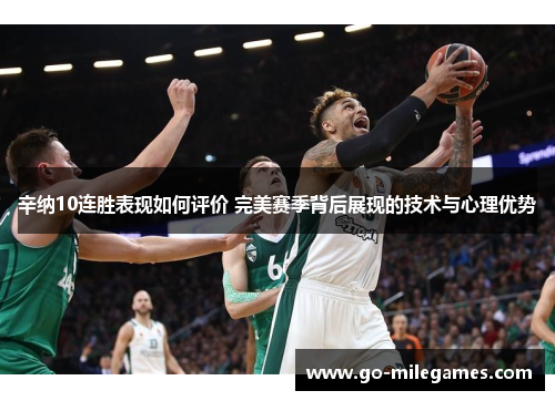 辛纳10连胜表现如何评价 完美赛季背后展现的技术与心理优势