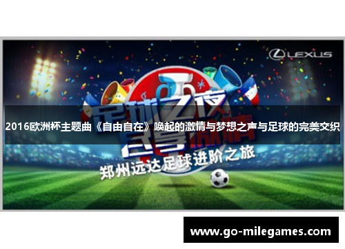 2016欧洲杯主题曲《自由自在》唤起的激情与梦想之声与足球的完美交织 2016欧洲杯主题曲《自由自在》唤起的激情与梦想之声与足球的完美交织