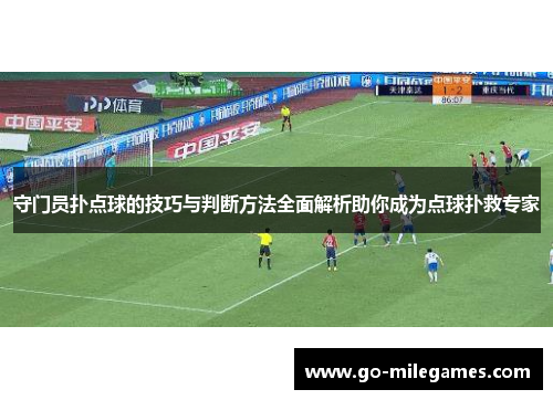 守门员扑点球的技巧与判断方法全面解析助你成为点球扑救专家 守门员扑点球的技巧与判断方法全面解析助你成为点球扑救专家