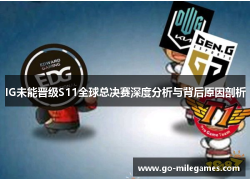 IG未能晋级S11全球总决赛深度分析与背后原因剖析 IG未能晋级S11全球总决赛深度分析与背后原因剖析