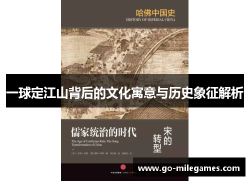 一球定江山背后的文化寓意与历史象征解析 一球定江山背后的文化寓意与历史象征解析