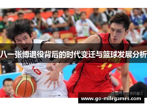 八一张博退役背后的时代变迁与篮球发展分析