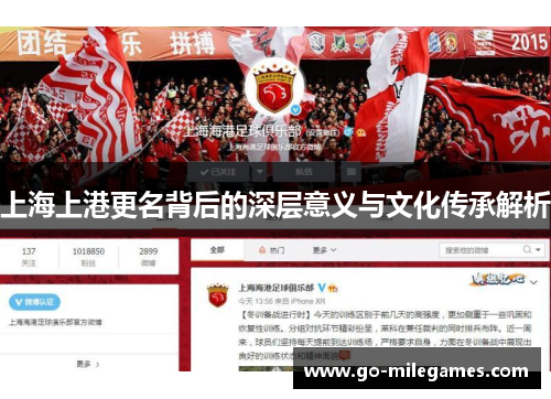 上海上港更名背后的深层意义与文化传承解析