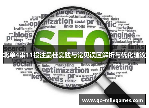 北单4串11投注最佳实践与常见误区解析与优化建议