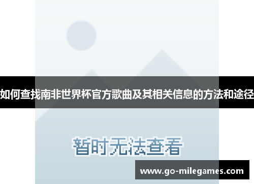 如何查找南非世界杯官方歌曲及其相关信息的方法和途径 如何查找南非世界杯官方歌曲及其相关信息的方法和途径